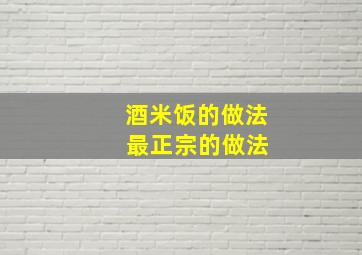 酒米饭的做法 最正宗的做法